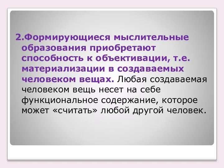 2.Формирующиеся мыслительные образования приобретают способность к объективации, т.е. материализации в создаваемых