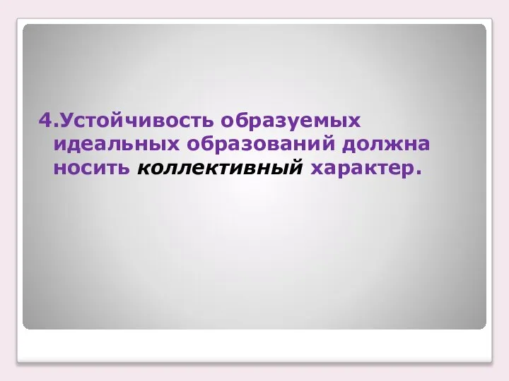 4.Устойчивость образуемых идеальных образований должна носить коллективный характер.