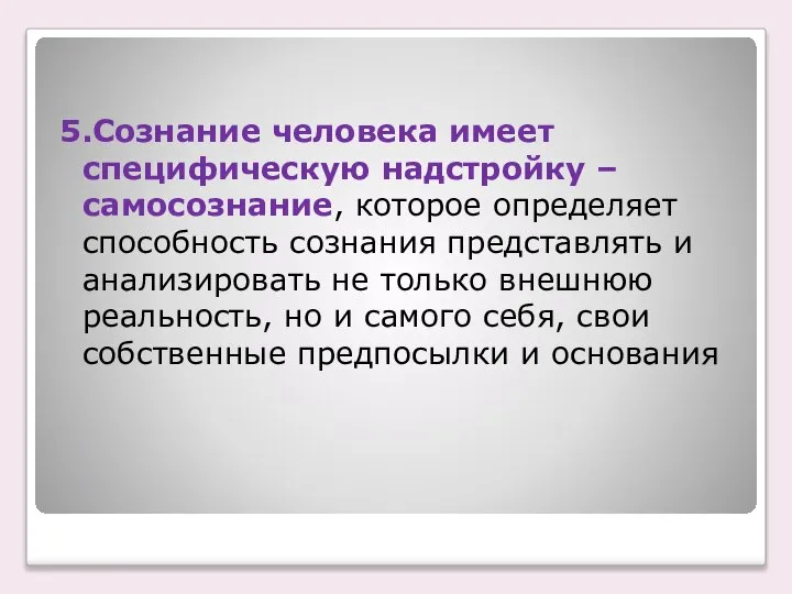 5.Сознание человека имеет специфическую надстройку – самосознание, которое определяет способность сознания