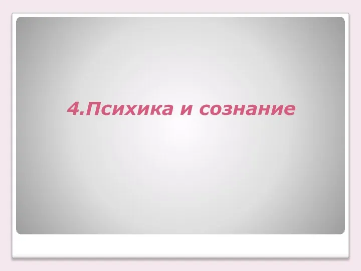 4.Психика и сознание