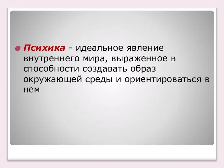 Психика - идеальное явление внутреннего мира, выраженное в способности создавать образ