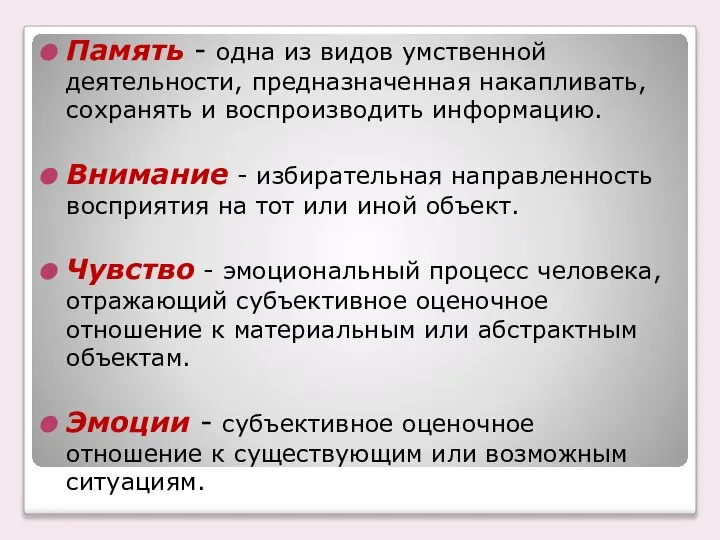 Память - одна из видов умственной деятельности, предназначенная накапливать, сохранять и