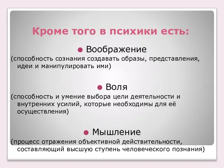 Кроме того в психики есть: Воображение (способность сознания создавать образы, представления,