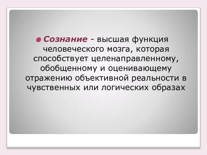 Сознание - высшая функция человеческого мозга, которая способствует целенаправленному, обобщенному и