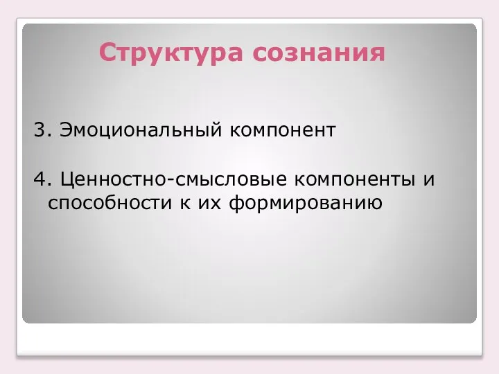 3. Эмоциональный компонент 4. Ценностно-смысловые компоненты и способности к их формированию Структура сознания