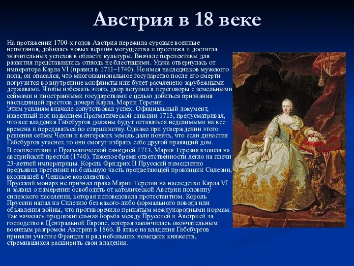 Австрия в 18 веке На протяжении 1700-х годов Австрия пережила суровые