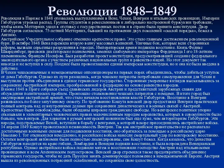 Революции 1848–1849 Революция в Париже в 1848 отозвалась выступлениями в Вене,