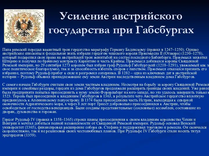 Усиление австрийского государства при Габсбургах Папа римский передал вакантный трон герцогства