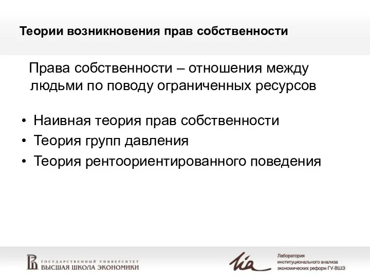 Теории возникновения прав собственности Наивная теория прав собственности Теория групп давления