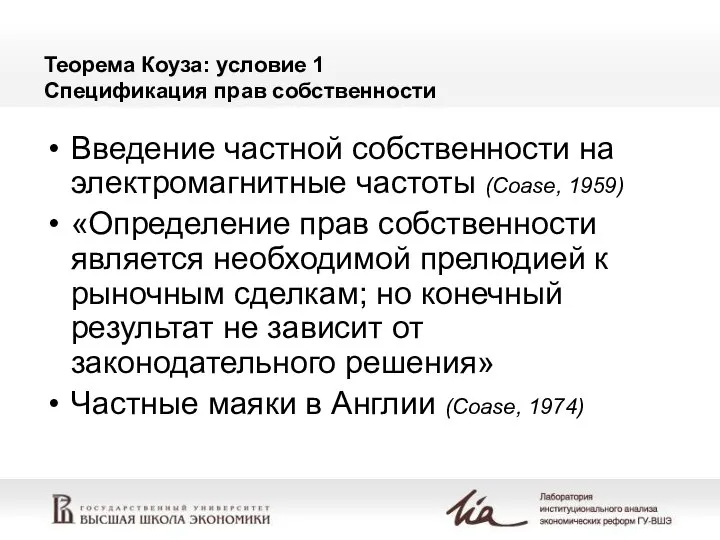 Теорема Коуза: условие 1 Спецификация прав собственности Введение частной собственности на