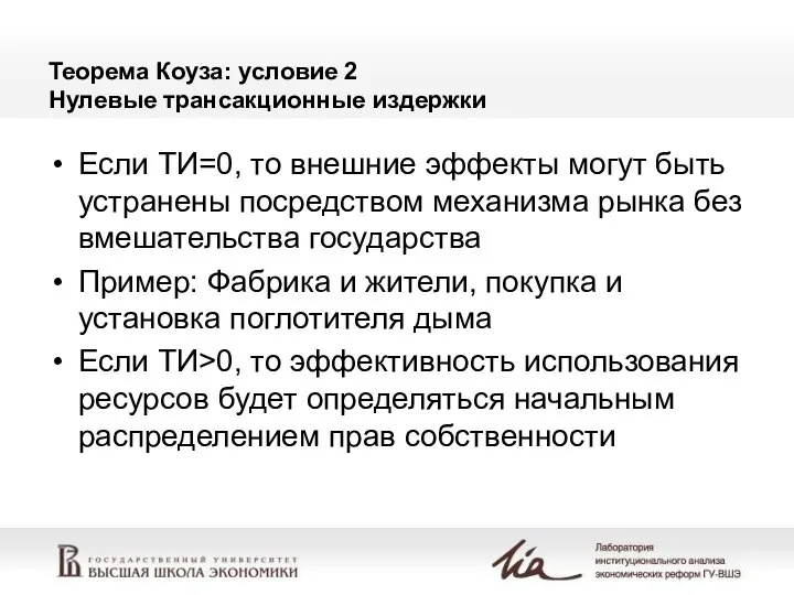 Теорема Коуза: условие 2 Нулевые трансакционные издержки Если ТИ=0, то внешние