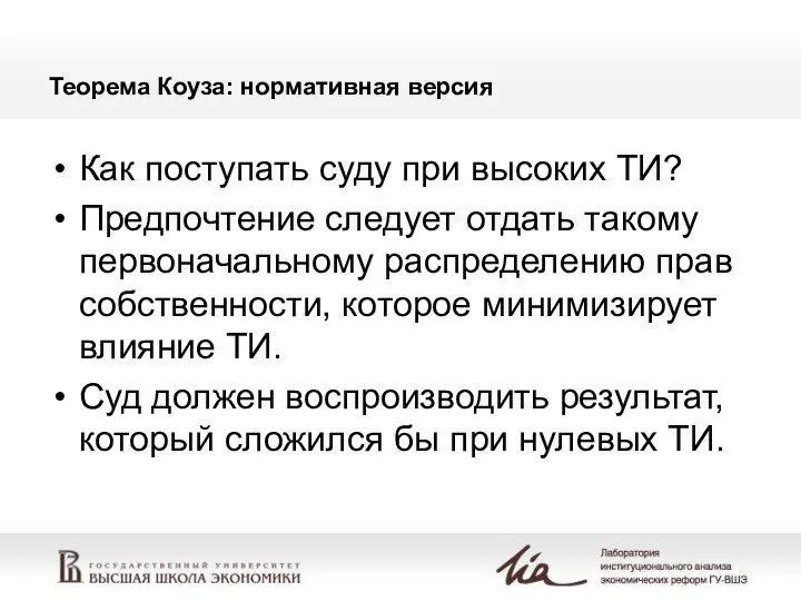 Теорема Коуза: нормативная версия Как поступать суду при высоких ТИ? Предпочтение