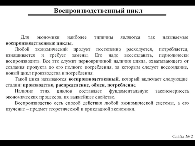 Воспроизводственный цикл Слайд № 2 Для экономики наиболее типичны являются так