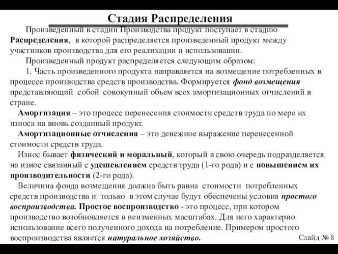 Стадия Распределения Слайд № 8 Произведенный в стадии Производства продукт поступает