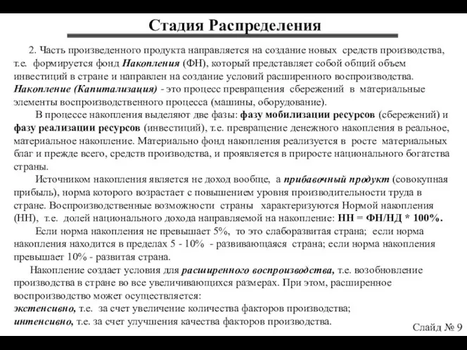 Стадия Распределения Слайд № 9 2. Часть произведенного продукта направляется на