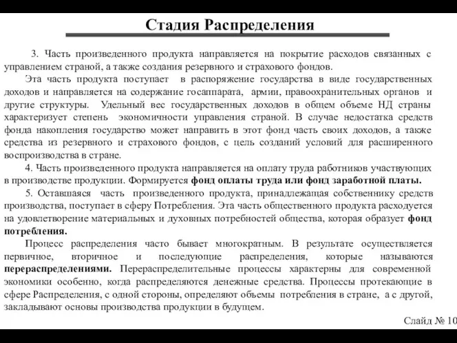 Стадия Распределения Слайд № 10 3. Часть произведенного продукта направляется на