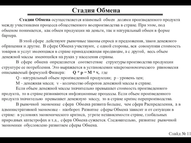 Стадия Обмена Слайд № 11 Стадии Обмена осуществляется взаимный обмен долями