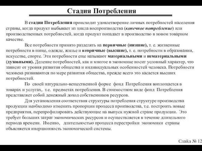 Стадия Потребления Слайд № 12 В стадии Потребления происходит удовлетворение личных