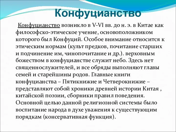 Конфуцианство Конфуцианство возникло в V-VI вв. до н. э. в Китае