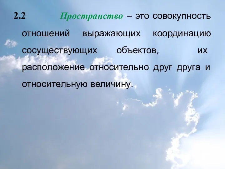 2.2 Пространство – это совокупность отношений выражающих координацию сосуществующих объектов, их