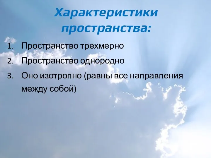 Характеристики пространства: Пространство трехмерно Пространство однородно Оно изотропно (равны все направления между собой)