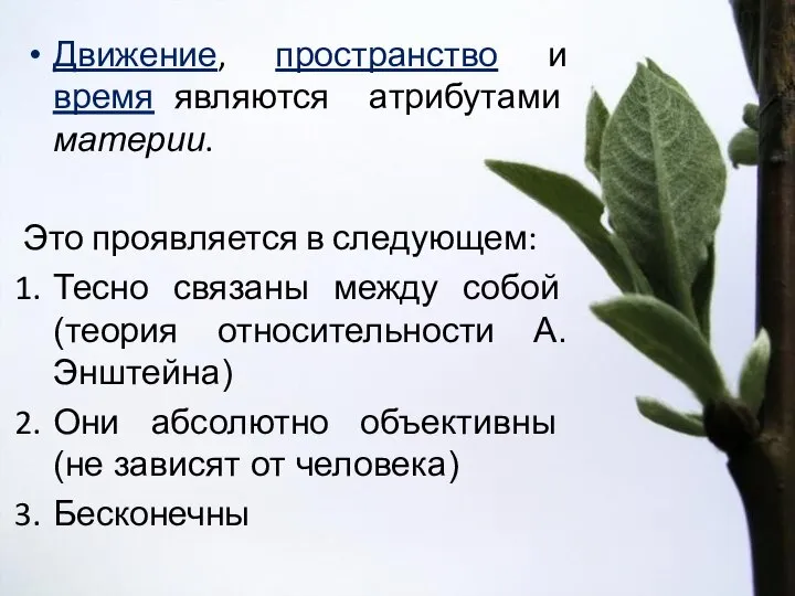 Движение, пространство и время являются атрибутами материи. Это проявляется в следующем: