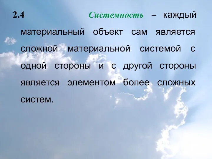 2.4 Системность – каждый материальный объект сам является сложной материальной системой