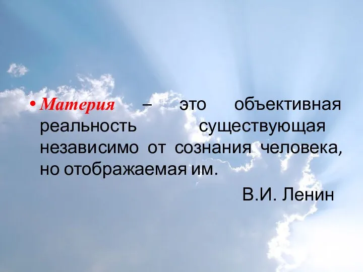 Материя – это объективная реальность существующая независимо от сознания человека, но отображаемая им. В.И. Ленин