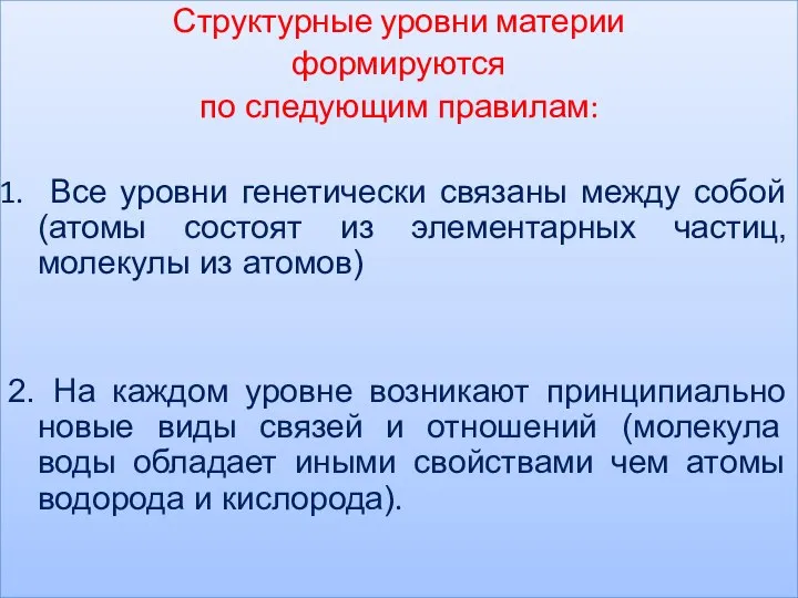 Структурные уровни материи формируются по следующим правилам: Все уровни генетически связаны