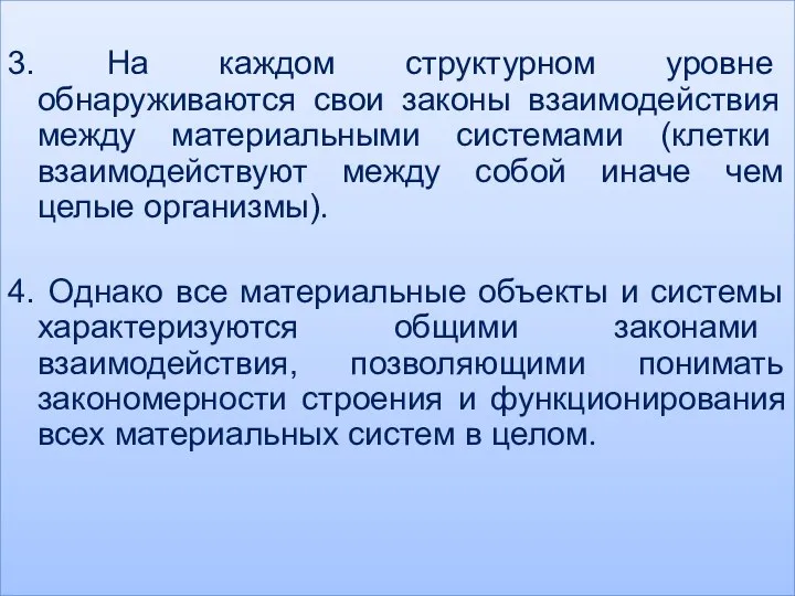 3. На каждом структурном уровне обнаруживаются свои законы взаимодействия между материальными