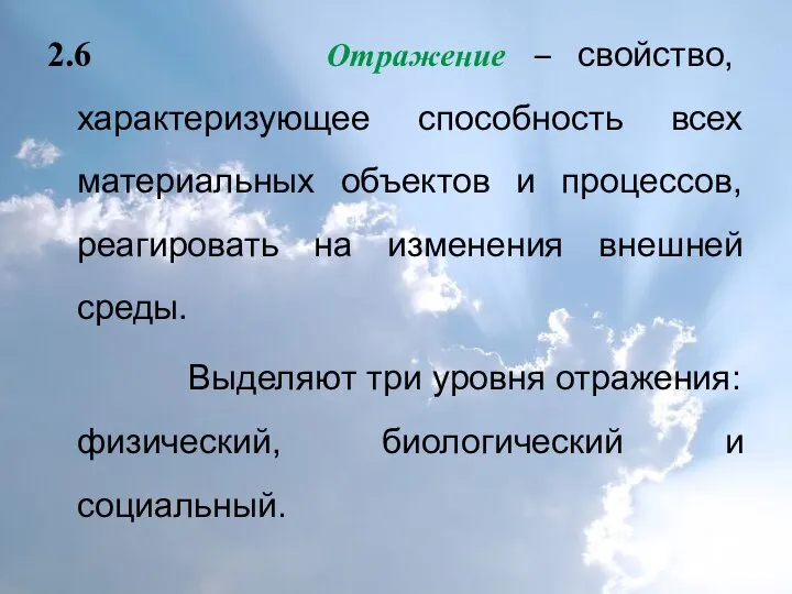 2.6 Отражение – свойство, характеризующее способность всех материальных объектов и процессов,