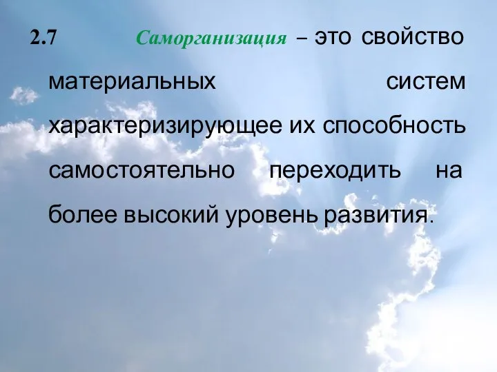 2.7 Саморганизация – это свойство материальных систем характеризирующее их способность самостоятельно