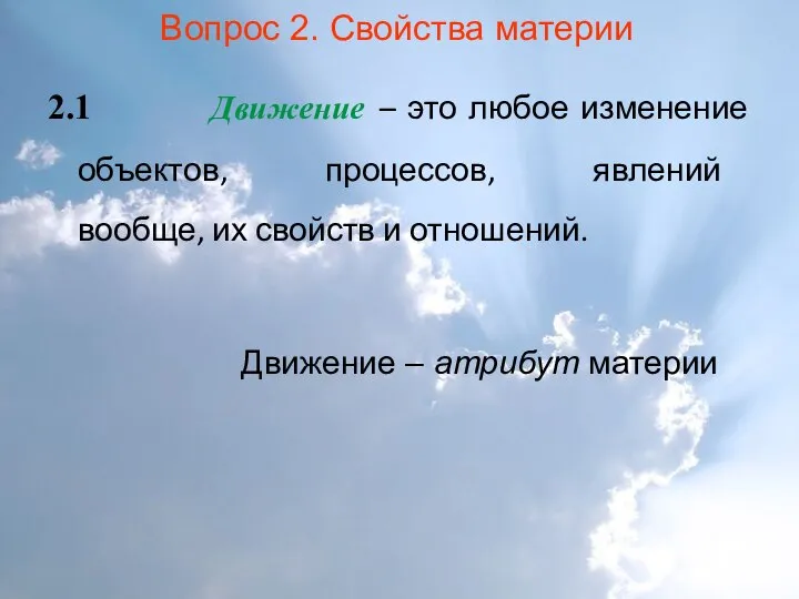 Вопрос 2. Свойства материи 2.1 Движение – это любое изменение объектов,