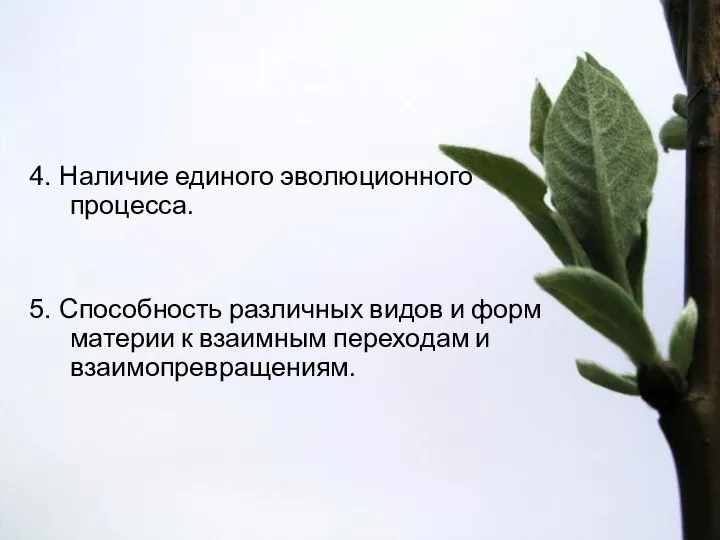 4. Наличие единого эволюционного процесса. 5. Способность различных видов и форм