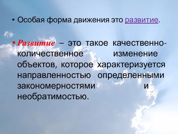 Особая форма движения это развитие. Развитие – это такое качественно-количественное изменение