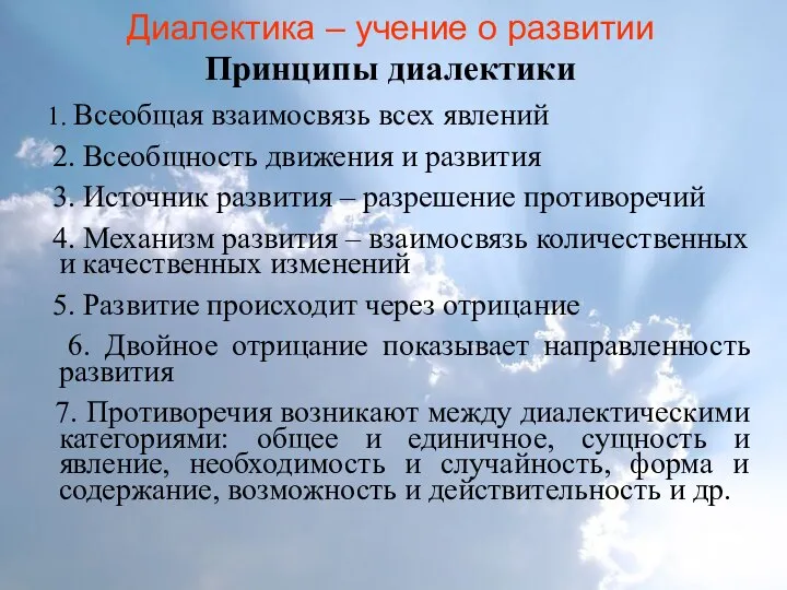 Диалектика – учение о развитии Принципы диалектики 1. Всеобщая взаимосвязь всех