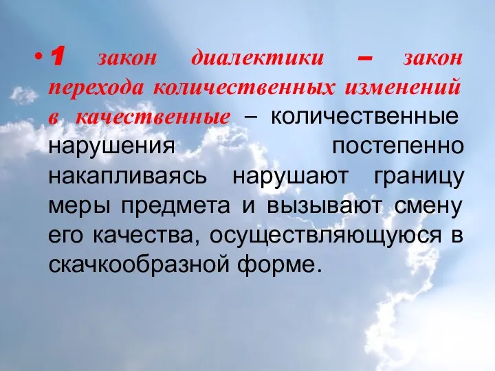 1 закон диалектики – закон перехода количественных изменений в качественные –