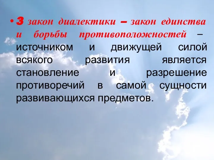 3 закон диалектики – закон единства и борьбы противоположностей – источником