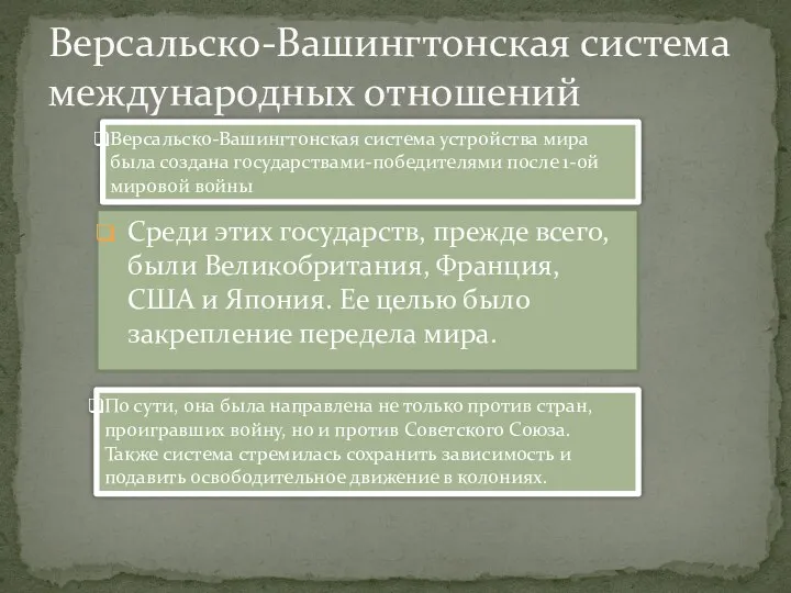 Среди этих государств, прежде всего, были Великобритания, Франция, США и Япония.