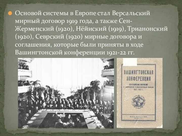 Основой системы в Европе стал Версальский мирный договор 1919 года, а