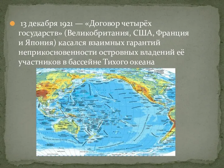 13 декабря 1921 — «Договор четырёх государств» (Великобритания, США, Франция и