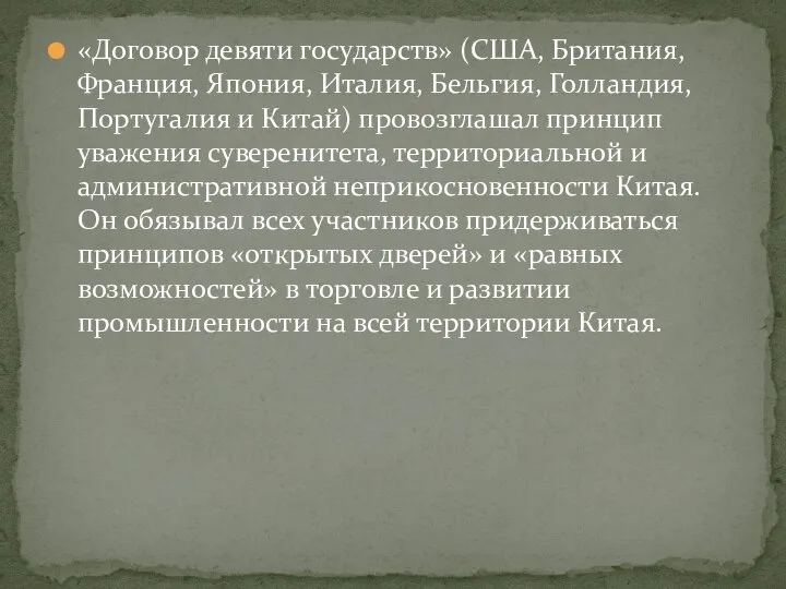 «Договор девяти государств» (США, Британия, Франция, Япония, Италия, Бельгия, Голландия, Португалия