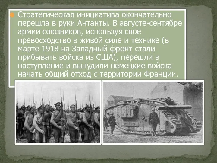 Стратегическая инициатива окончательно перешла в руки Антанты. В августе-сентябре армии союзников,