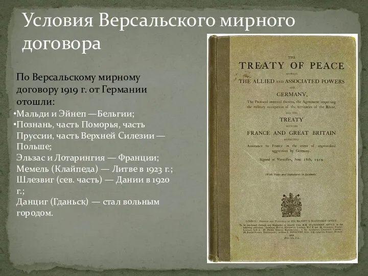 Условия Версальского мирного договора По Версальскому мирному договору 1919 г. от