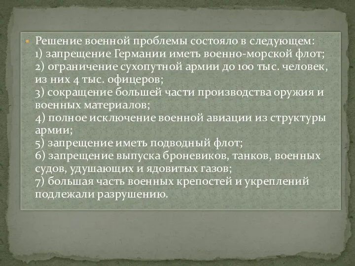 Решение военной проблемы состояло в следующем: 1) запрещение Германии иметь военно-морской