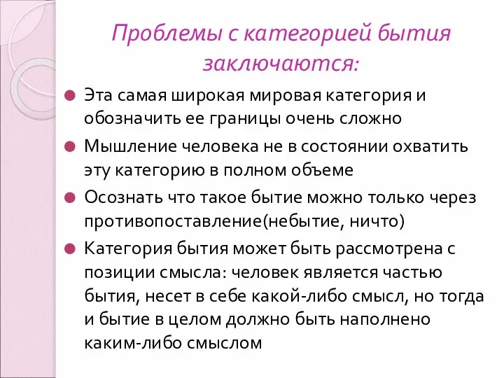 Проблемы с категорией бытия заключаются: Эта самая широкая мировая категория и