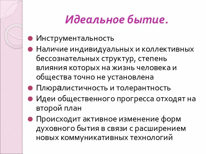 Идеальное бытие. Инструментальность Наличие индивидуальных и коллективных бессознательных структур, степень влияния