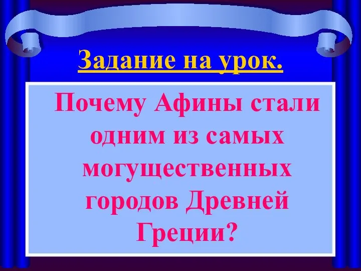 Задание на урок. Почему Афины стали одним из самых могущественных городов Древней Греции?