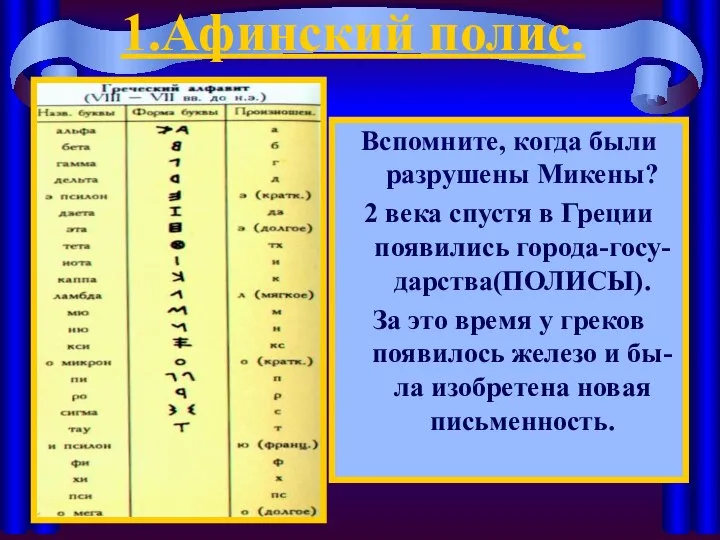 1.Афинский полис. Вспомните, когда были разрушены Микены? 2 века спустя в