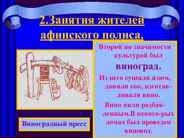 2.Занятия жителей афинского полиса. Второй по значимости культурой был виноград. Из